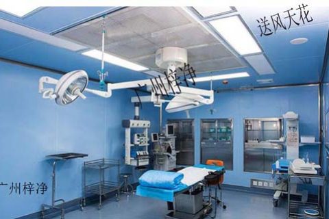 手術室層流送風天花